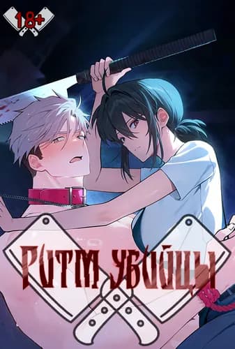 Ритм убийцы