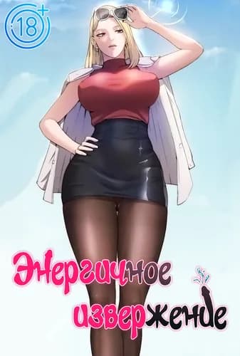 Энергичное извержение