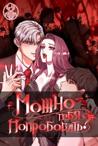 Можно тебя попробовать?