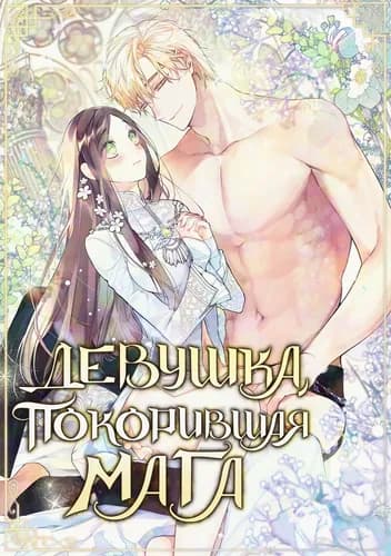 Девушка, покорившая мага