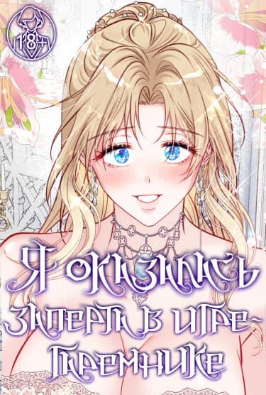 В плену ужасной игры в жанре обратного гарема