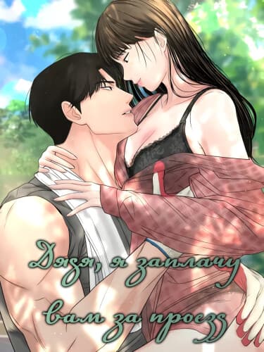 Дядя, я заплачу вам за проезд