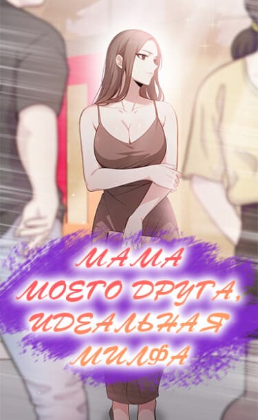 Мама моего друга, идеальная милфа