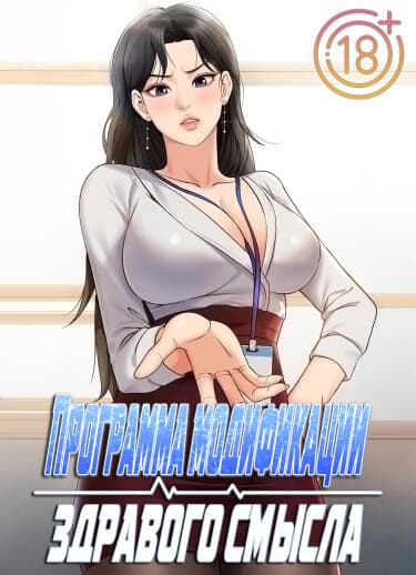 Программа изменения здравого смысла