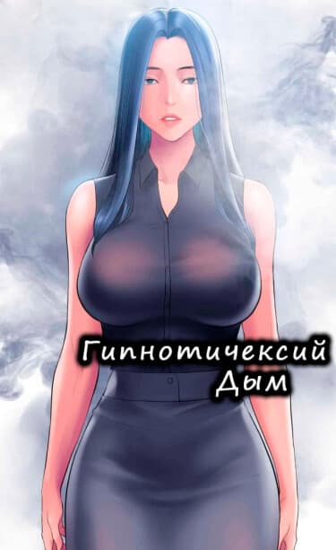 Гипнотический дым