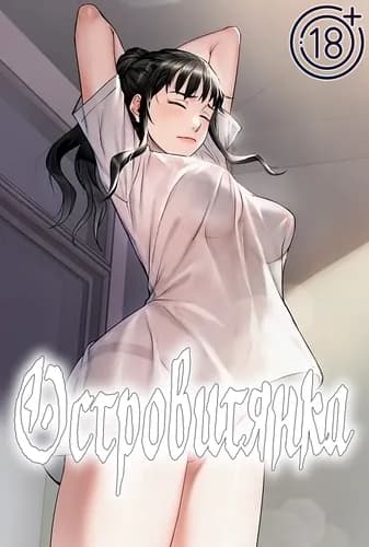 Островитянка