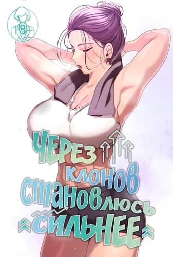 Через клонов становлюсь сильнее