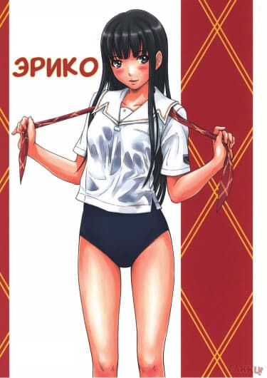 Эрико