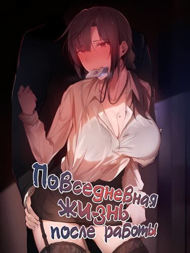 Повседневная жизнь после работы