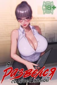 Я развёлся со своей женой