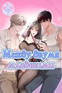 Между двумя младшими