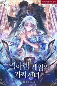 Фальшивая святая в мире обратного гарема