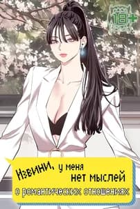 Извини, у меня нет мыслей о романтических отношениях