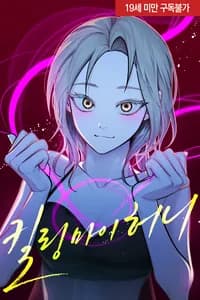 Убить моего любимого