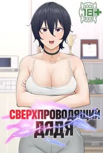 Сверхпроводящий дядя