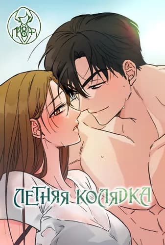 Летняя колядка