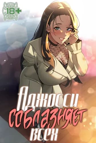 Аджосси соблазняет всех