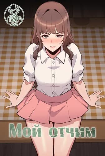 Мой отчим