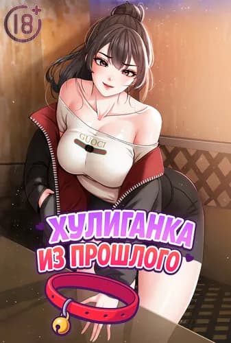 Хулиганка из прошлого