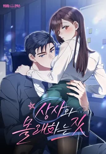 Мои тайные заигрывания с боссом