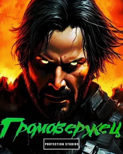 Громовержец