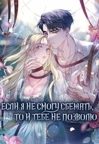 Если я не смогу сбежать, то и тебе не позволю