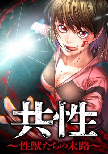 Коммуна: Судьба похотливых животных