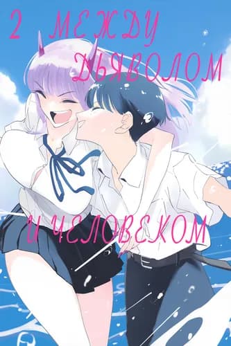 Между дьяволом и человеком