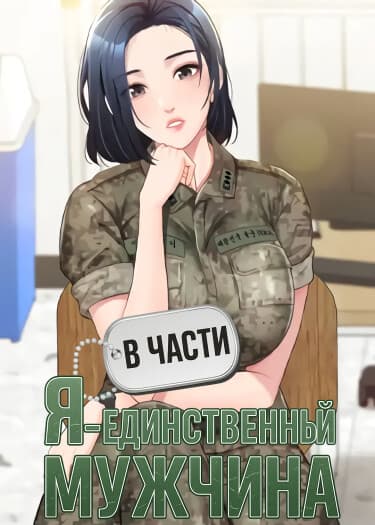 В части я — единственный мужчина