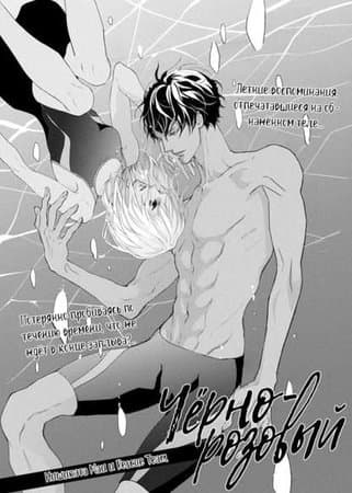 Чёрно-розовый