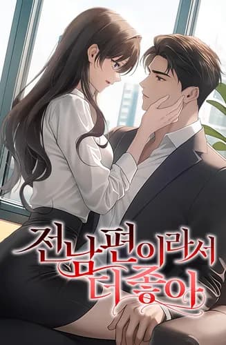 Он мне нравится больше, потому что он мой бывший муж.