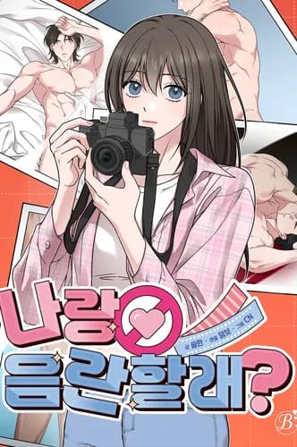 Ты хочешь быть непристойным со мной?