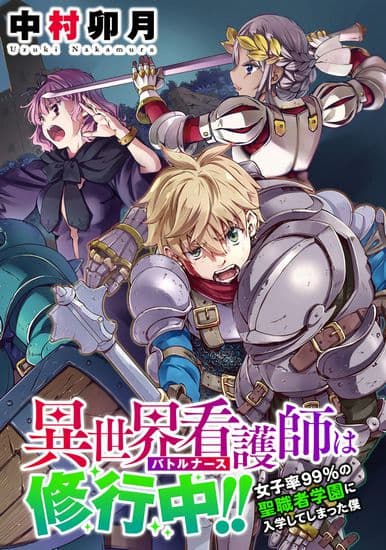 Я тренируюсь, чтобы стать целителем!! ~Трудно попасть в школу целителей, где 99% учеников - девушки~