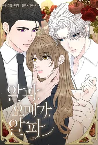 Омега между двух альф