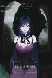 Дорогая Йомир: в порыве безумия