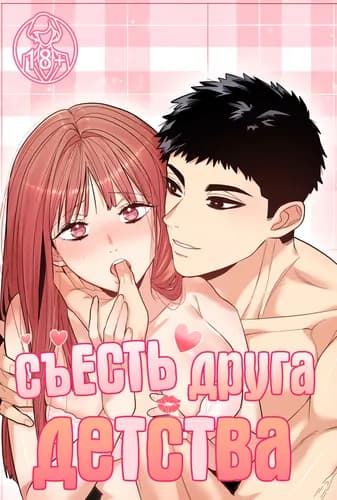 Съесть друга детства