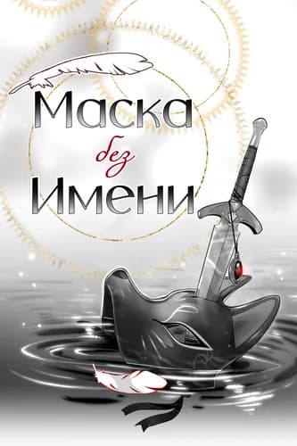 Маска без Имени