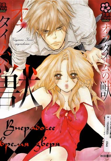 Внерабочее время зверя