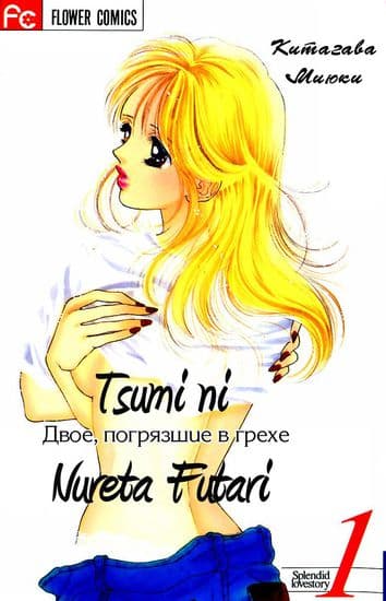 Двое, погрязшие в грехе