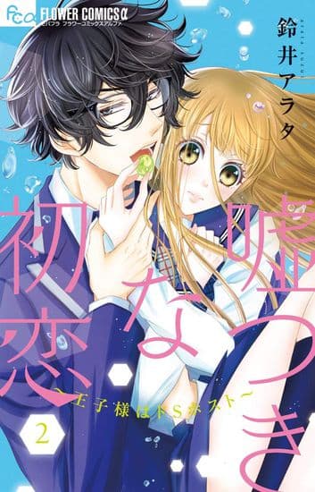 Лживая первая любовь - Принц-садист из хост-клуба