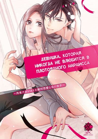 Девушка, которая никогда не влюбится в плотоядного нарцисса