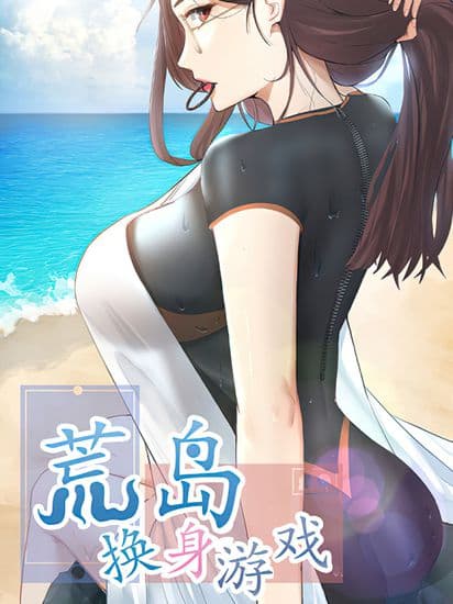 Игра в обмен телами на необитаемом острове