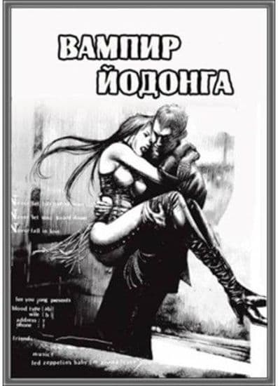 Вампир Йодонга