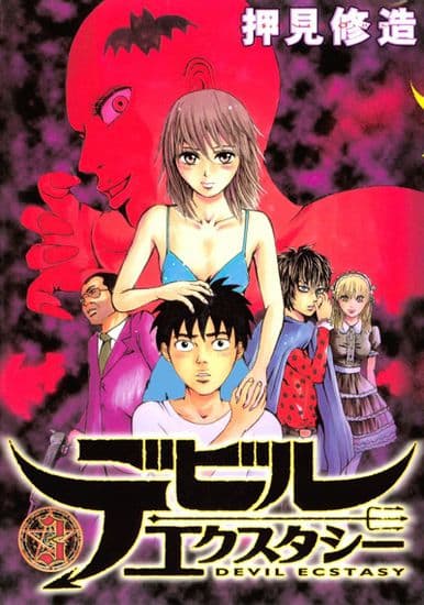 Дьявольский экстаз