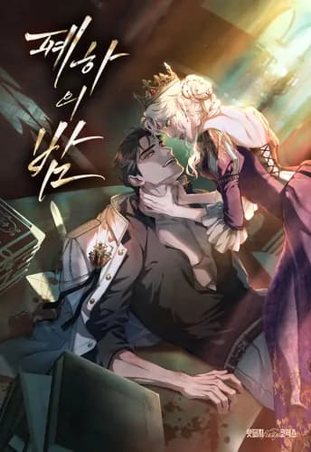 Ночь Её Величества