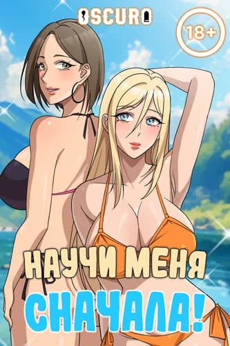 Научи меня сначала!