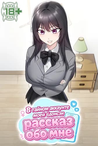 В тайном аккаунте моей ёдонсэн рассказ обо мне