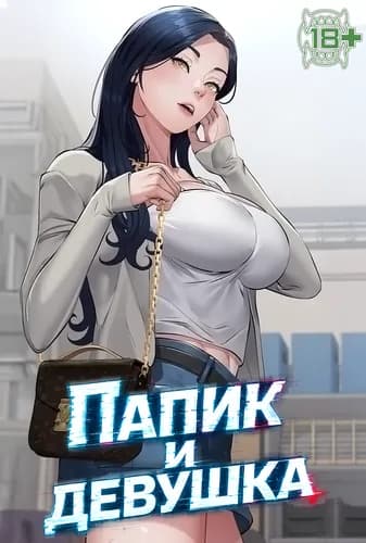 Папик и девушка
