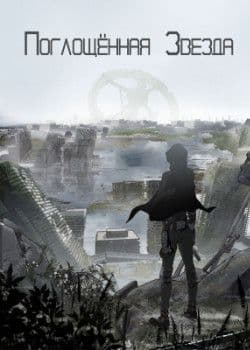 Поглощённая Звезда
