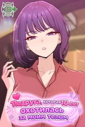 Подруга, которая 10 лет охотилась за моим телом